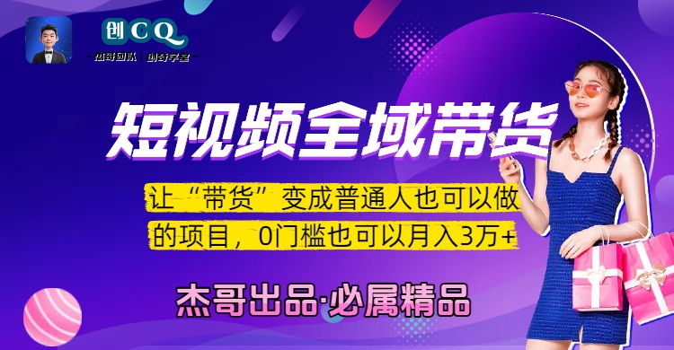短视频全域带货，让“带货”变成普通人也可以做的项目，0门槛也可以月入3万加-盈途副业网