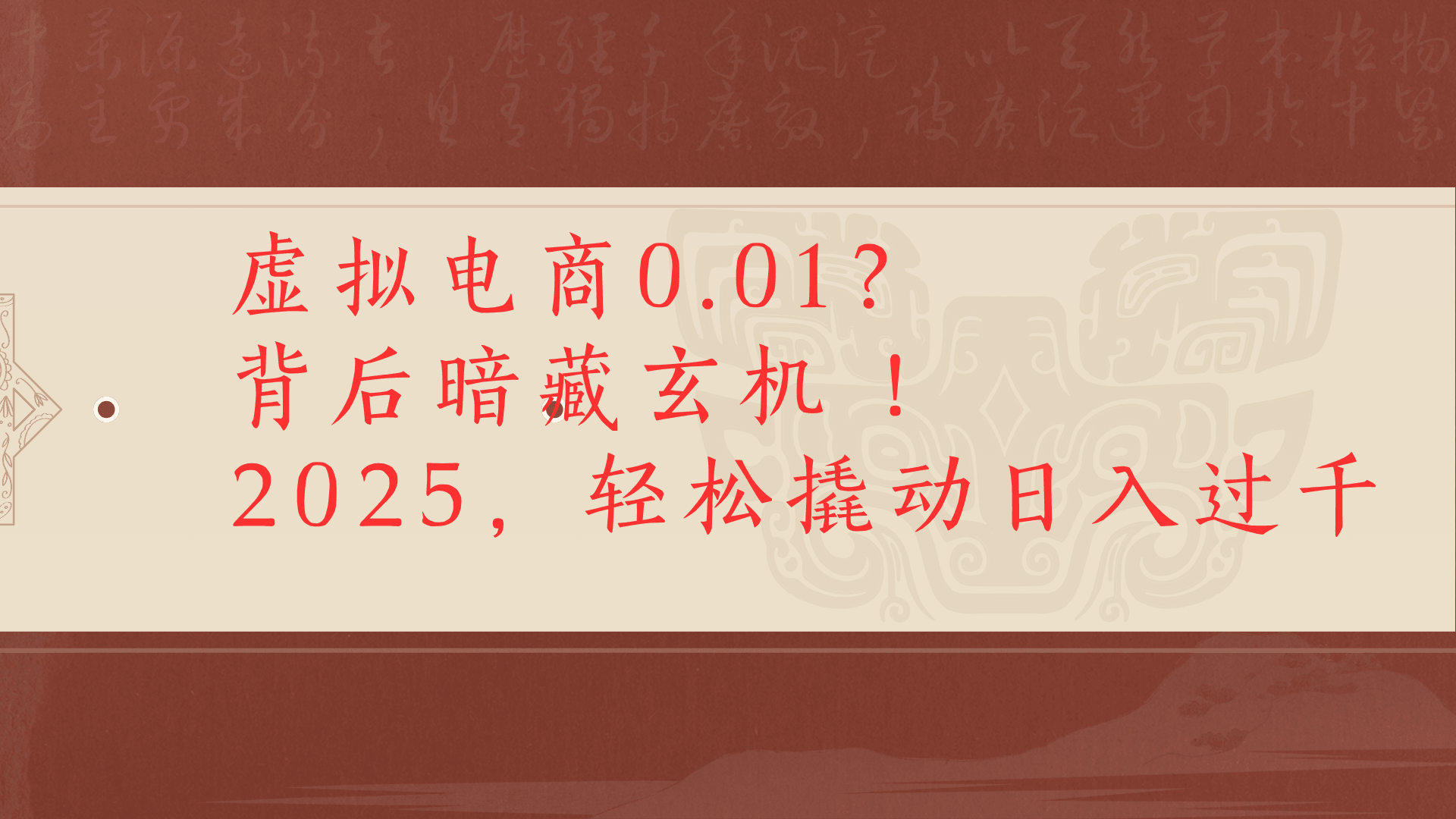 虚拟资料新玩法0成本电商项目带你扭转乾坤日入500+-盈途副业网