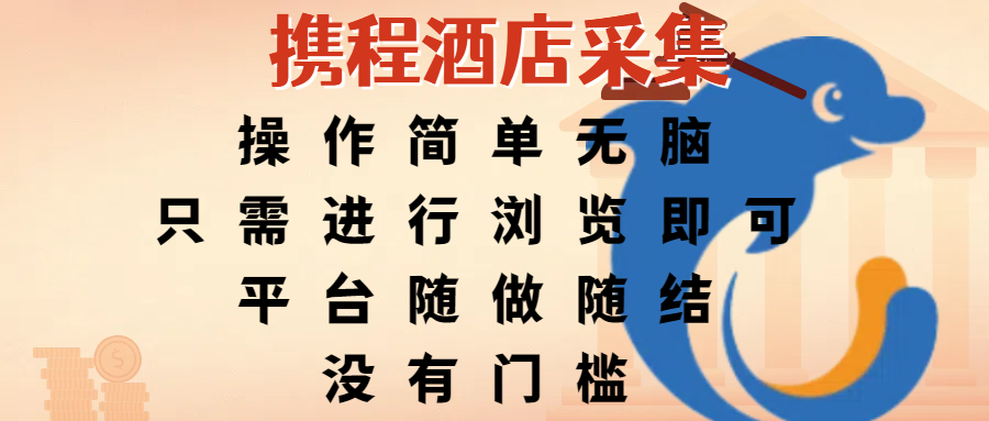 携程酒店采集，操作简单无脑，只需进行浏览即可，平台随做随结，没有门槛，赚钱竟是如此容易-盈途副业网