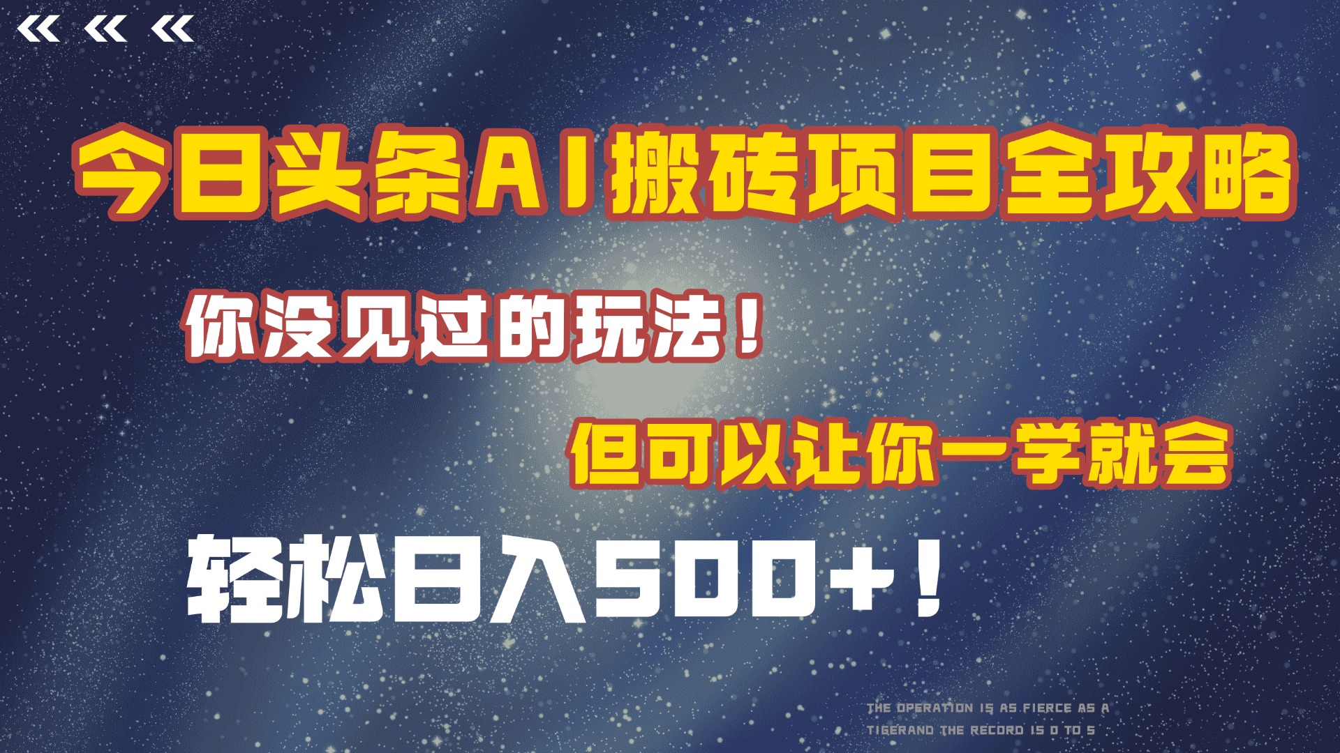 今日头条AI搬砖项目全攻略！保证市面上你没见过的玩法，但可以让你一学就会，轻松日入500＋！-盈途副业网