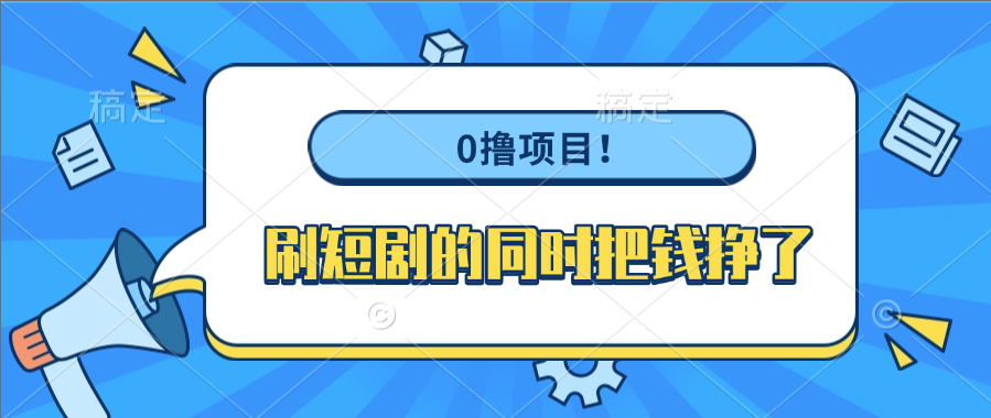 0撸项目！刷短剧的同时把钱挣了-盈途副业网