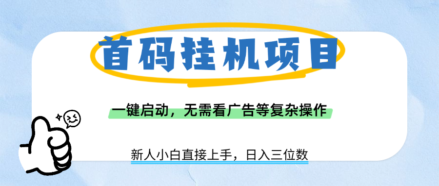首码挂机项目，一键启动，无需看广告等复杂操作，新手小白日入三位数-盈途副业网