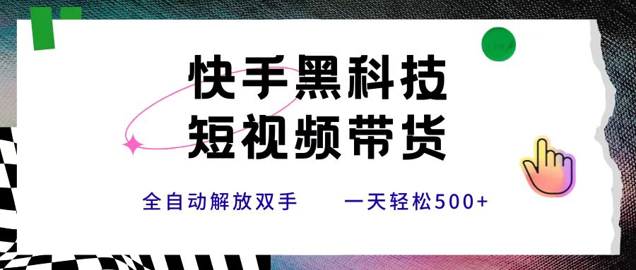 快手黑科技短视频带货，条条原创无脑搬运，新手小白轻松一天500+-盈途副业网