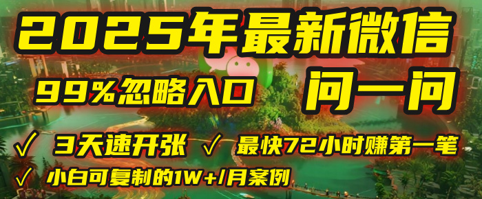 2025年，被99%的人忽视的微信问一问：每天写300字，最快3天就能“开张”赚到第一笔钱，有人已稳定月入1W+！-盈途副业网