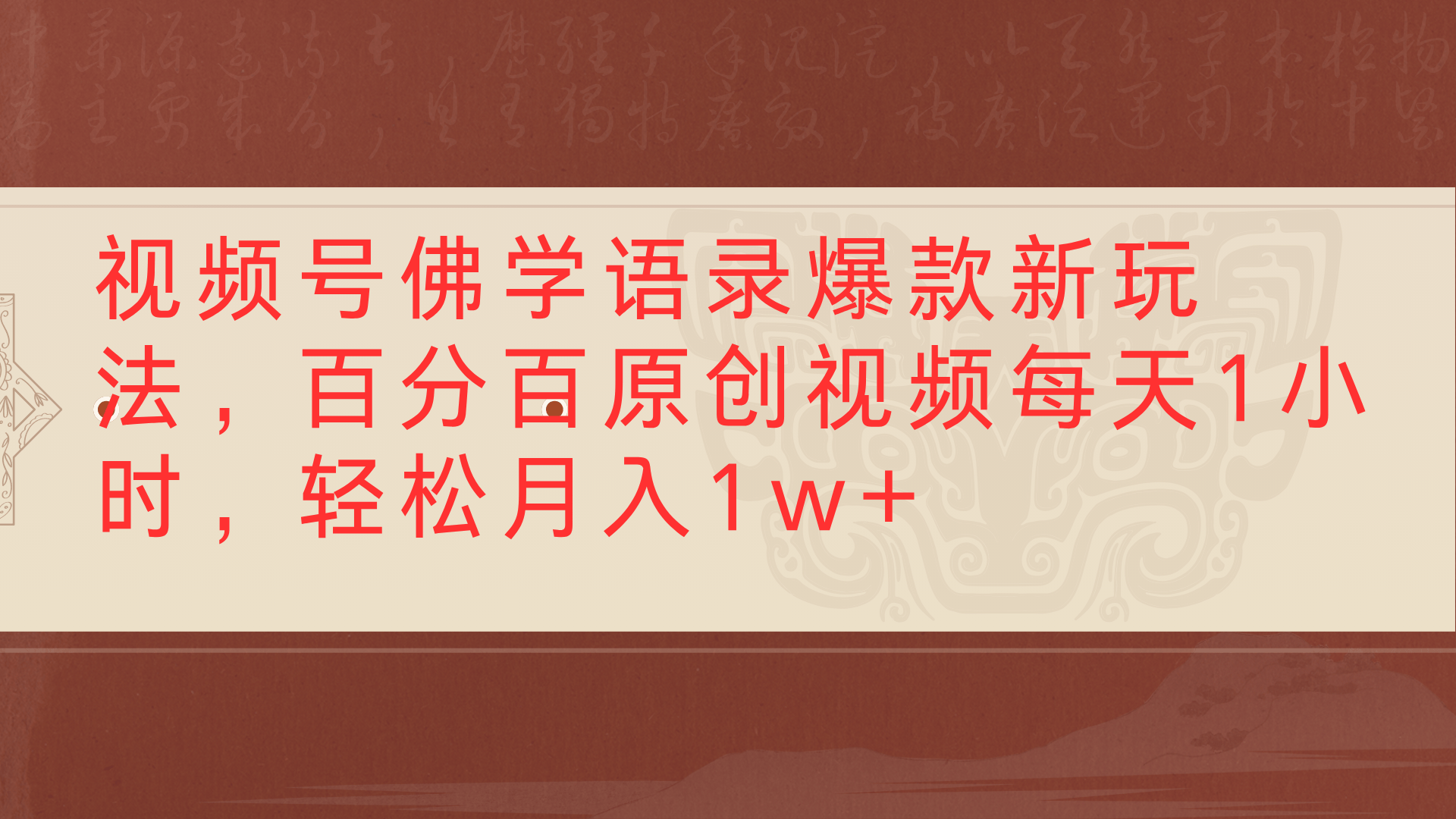 视频号佛学语录爆款新玩法，百分百原创视频每天1小时，轻松月入1w+-盈途副业网