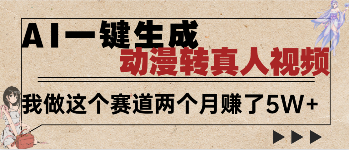 2025年AI黑科技，AI一键动漫转真人，一条视频点赞100w+，日入2000+，多种变现方式-盈途副业网