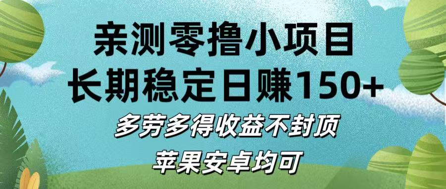 亲测零撸小项目:长期稳定日赚150+，多劳多得收益不封顶，苹果安卓均可-盈途副业网