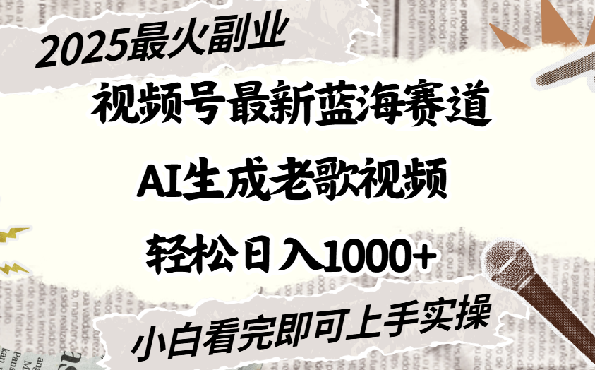 2025最新视频号蓝海赛道，Ai生成老歌视频，小白也可轻松日入1000➕-盈途副业网