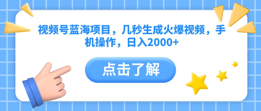 视频号蓝海项目，几秒生成火爆视频，手机操作，日入2000+vv-盈途副业网