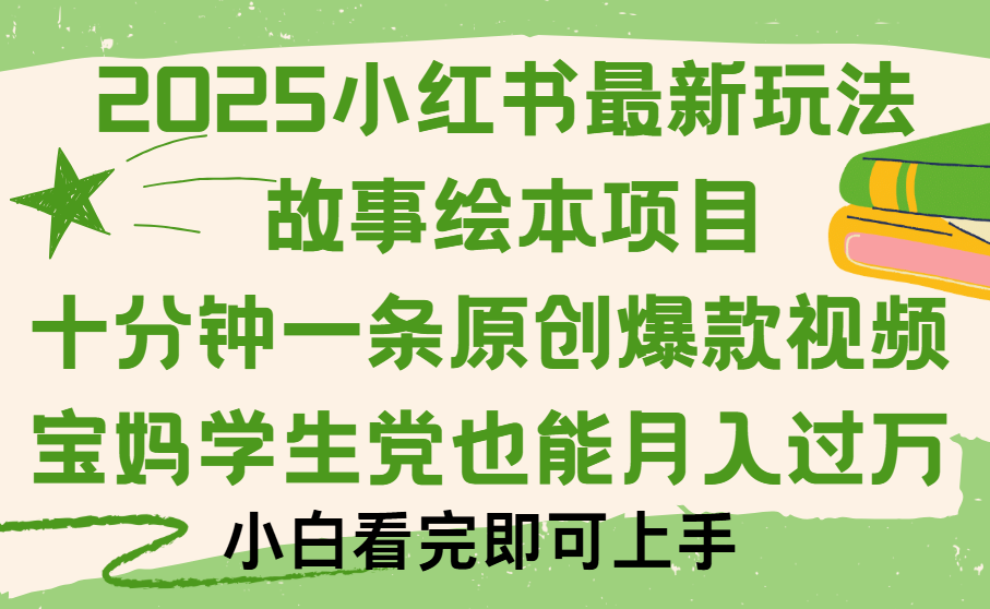 小红书故事绘本项目，十分钟一条原创爆款视频，保姆级教程-盈途副业网
