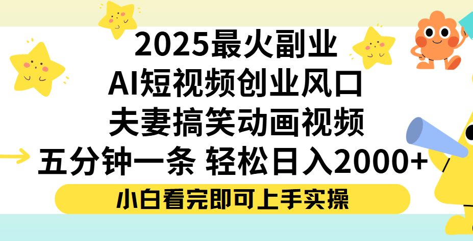 夫妻搞笑对话动画短视频，Ai短视频创业风口！五分钟做一条，矩阵操作，轻松日入 2000+-盈途副业网