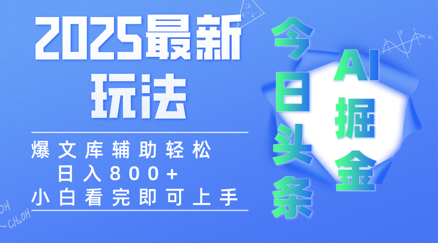 2025年今日头条最新玩法，一键生成爆款，轻松实现矩阵日入3000+-盈途副业网
