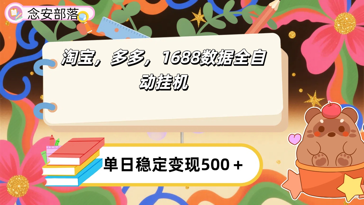 淘宝，多多，1688全自动挂机详细流程搭建【下面那个简介错了，这个对的，把那个删了】-盈途副业网