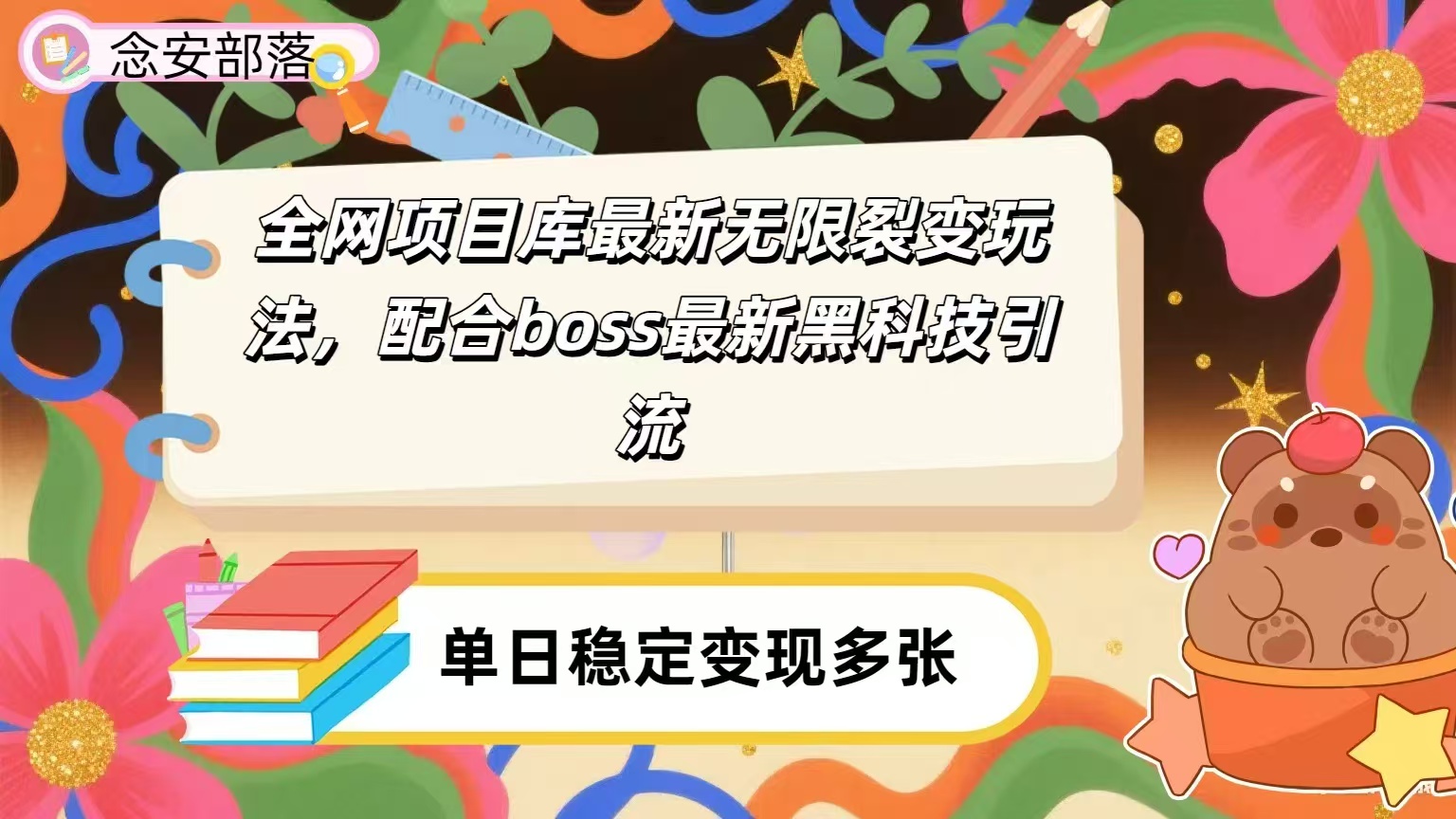 全网资源库无限裂变玩法，配合最新boss黑科技暴力引流，日赚2000＋-盈途副业网
