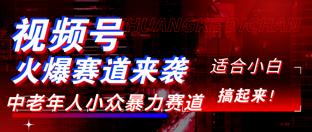 视频号玩法，最新爆火赛道，中老年人深信不疑，适合小白，宝妈，轻松实现日入1000+-盈途副业网