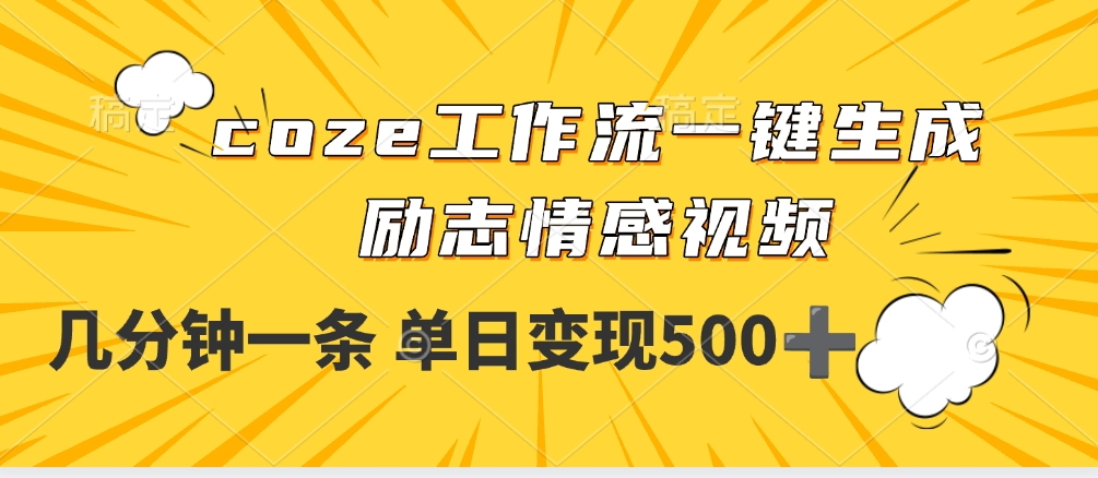 用coze工作流一键生成励志情感视频，几分钟一天，单日变现500+-盈途副业网