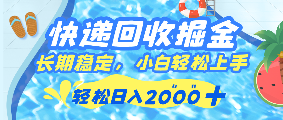 快递回收掘金，长期稳定的副业，新手小白当天上手，轻松日入 2000+-盈途副业网
