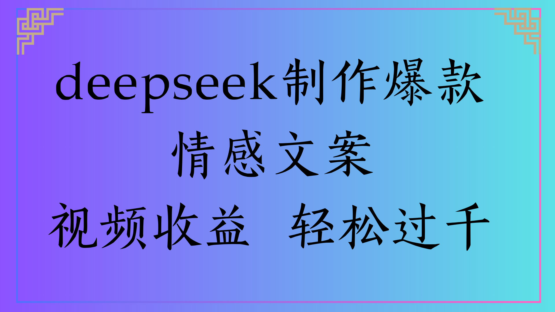 deepseek制作爆款情感文案视频收益 轻松过千-盈途副业网