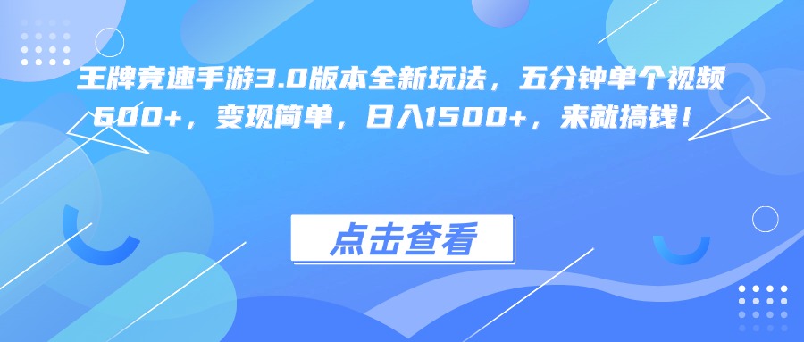 王牌竞速手游3.0版本全新玩法变现简单，五分钟单个视频600+，日入1500+，来就搞钱！-盈途副业网