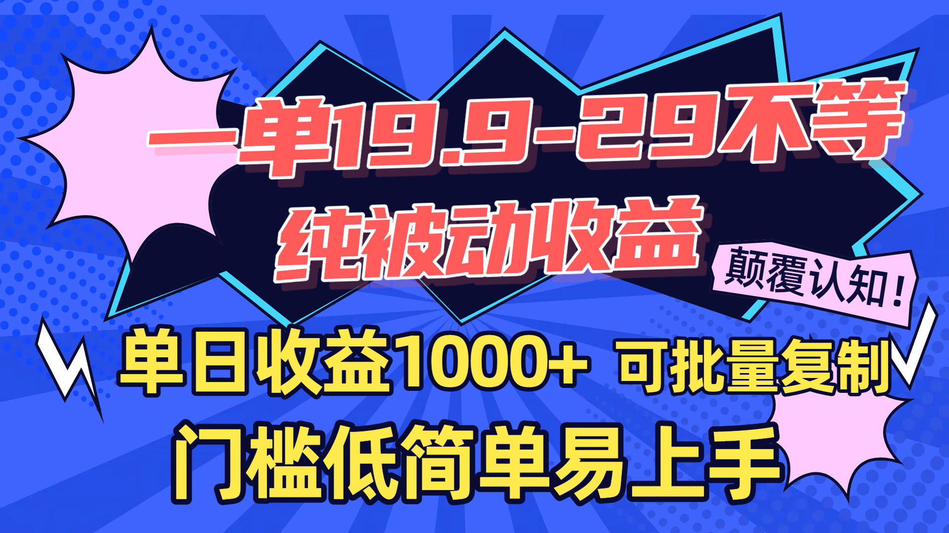 一单19.9-29不等，纯被动收益，单日收益1000+，门槛低简单易上手，可批量复制-盈途副业网
