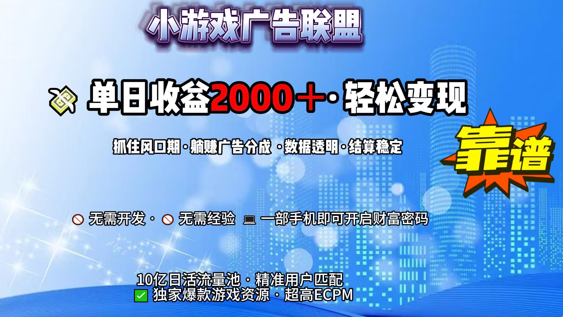 小游戏广告联盟，日收益2000+暴利逆袭-盈途副业网