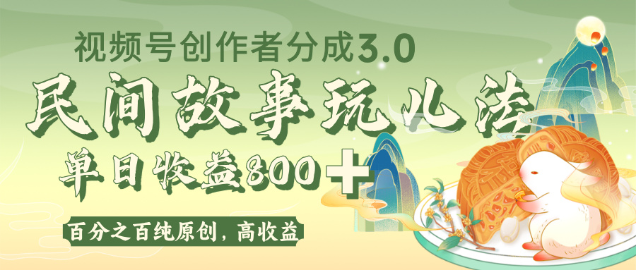 视频号创作者分成 3.0，100%原创视频高收益，单日收益 800+-盈途副业网