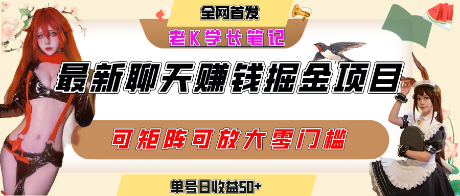 聊天掘金项目，可矩阵起号，适合工作室，个人宝妈，单号日收益50+，零门槛，小白也能轻松上手-盈途副业网