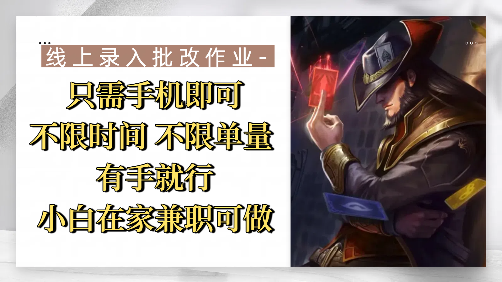 线上录入批改作业，只需手机即可，不限时间 不限单量，有手就行，小白在家兼职可做-盈途副业网