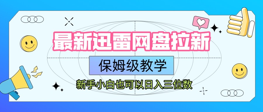 最新迅雷网盘拉新，保姆级教学，新手小白也可以日入三位数-盈途副业网