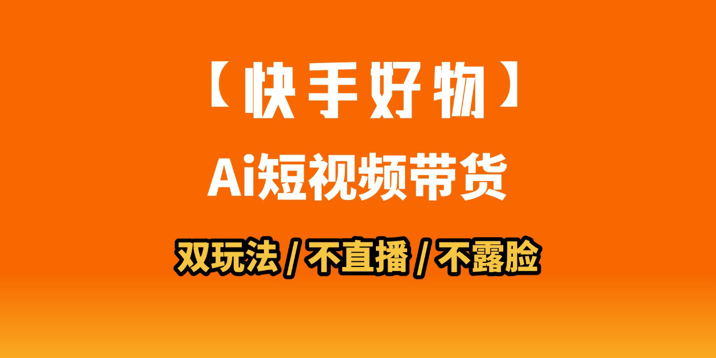 AI短视频带货月入10W的秘密武器？AI生成带货视频，一刀不剪省时又爆单！懒人福音！AI造爆款视频，0剪辑操作，坐等收钱！-盈途副业网