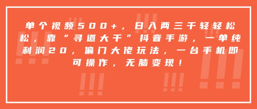 靠“寻道大千”抖音手游，一台手机即可操作，一单纯利润20，偏门大佬玩法，无脑变现！-盈途副业网