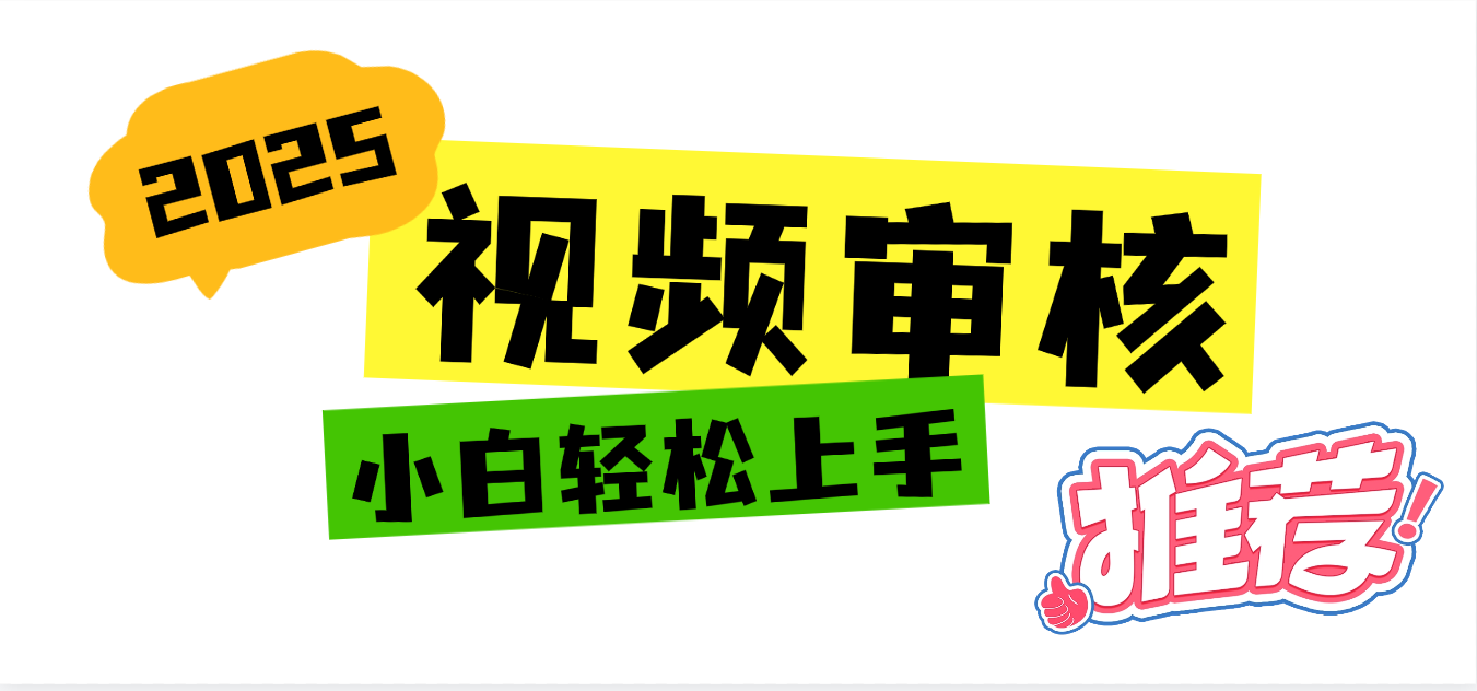 2025 全新视频审核黑科技项目登场，新手小白无脑上手5秒闭眼出单，订单…-盈途副业网