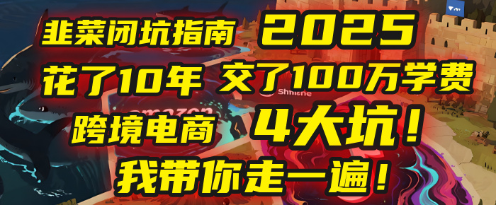 我花了10年，交了上百万学费，才看透跨境电商的4个真相！2025年，这堂课帮你把钱省回来 2025年别再当跨境“炮灰”了！亚马逊、TikTok、独立站、Temu，这4个平台的坑，我带你走一遍！-盈途副业网