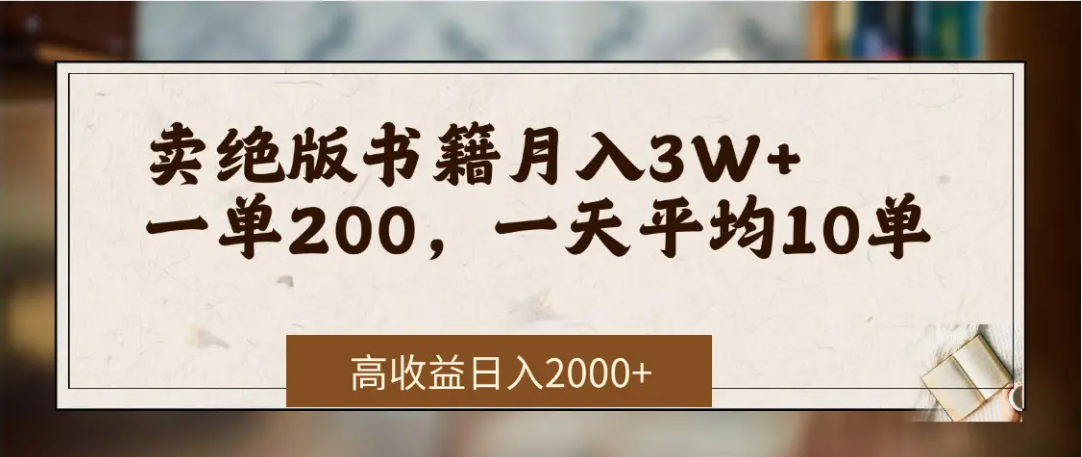 在网上卖《绝版书籍》我自己一个月赚了3万+-盈途副业网
