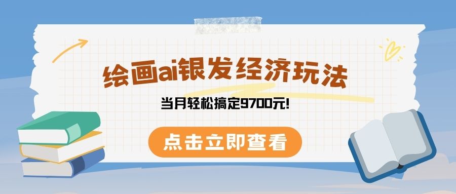 绘画ai银发经济玩，接单接到手软，当月轻松搞定9700元！-盈途副业网