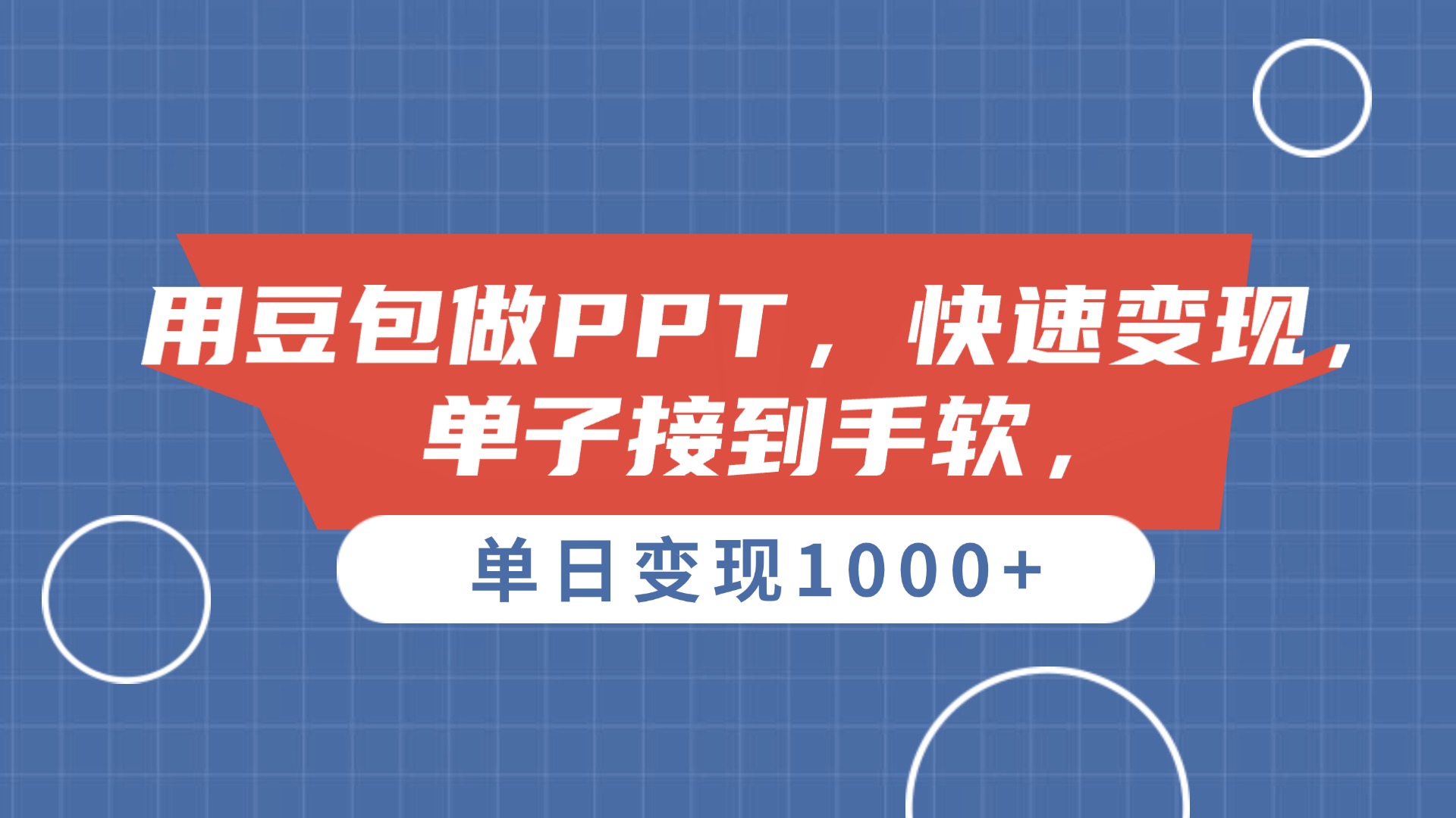 用豆包做PPT，单子接到手软，快速变现，单日变现1000+-盈途副业网