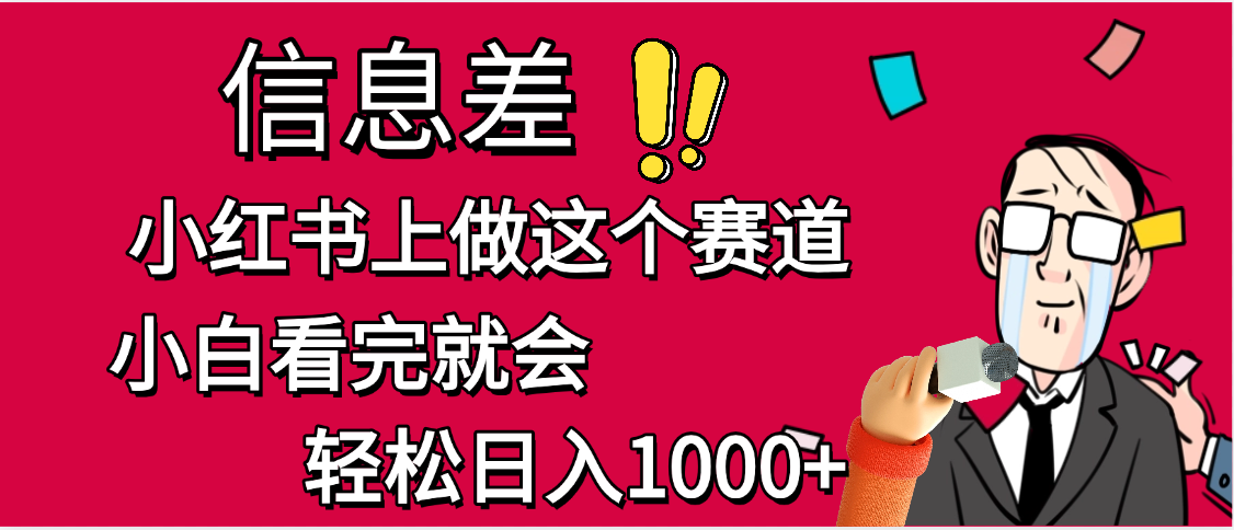小红书人性痛点笔记，一条笔记点赞3W+，单日变现1000+-盈途副业网