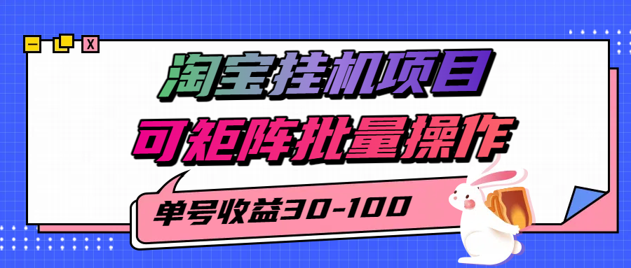 淘宝电脑全自动挂机项目，单号30-100，可矩阵批量操作！-盈途副业网