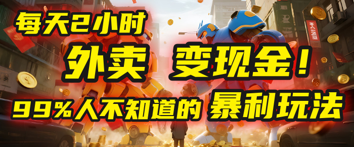每天2小时，外卖变现金！99%人不知道的暴利玩法，0成本的“捡钱”项目-盈途副业网
