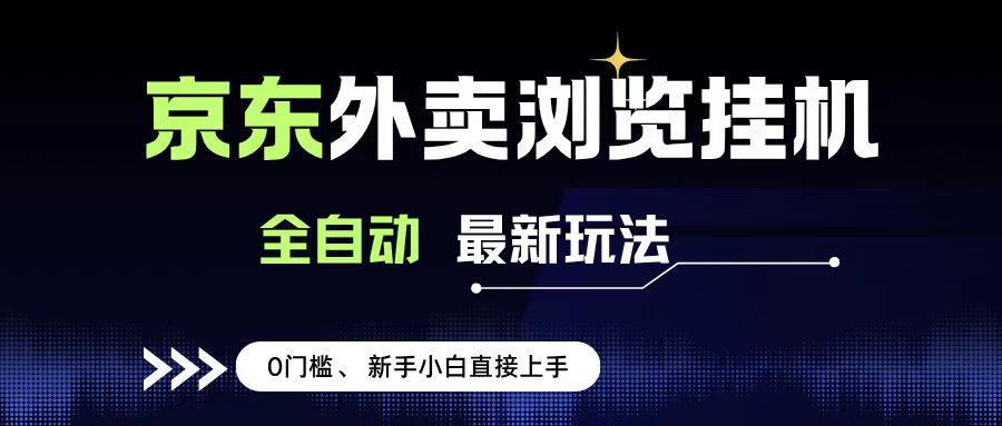 京东外卖浏览全自动项目，操作简单0成本，新手小白轻松一天500+-盈途副业网