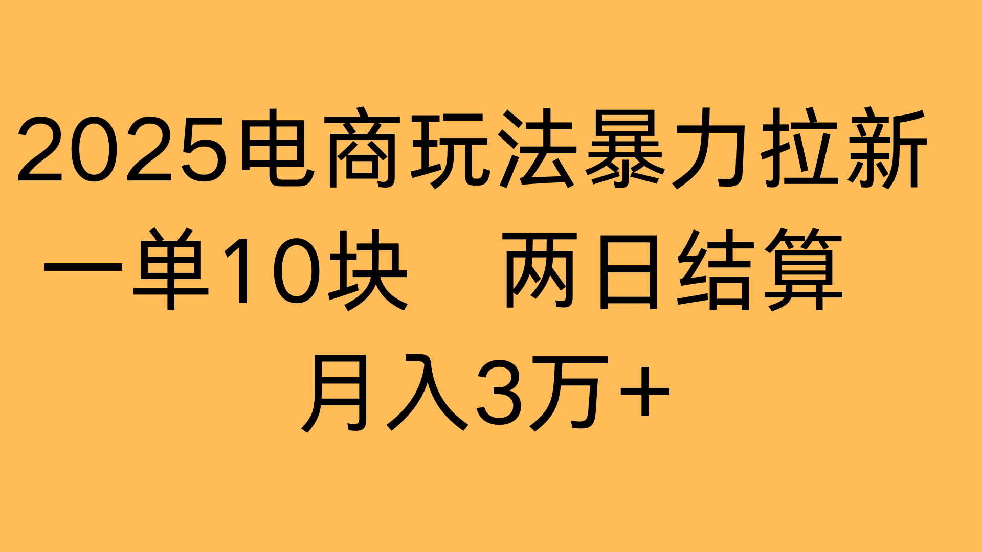2025电商玩法暴力拉新一单10块 两日结算月入3万+-盈途副业网