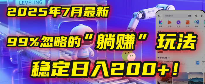 2025年7月一个被99%的人忽略的“躺赚”玩法，稳定日入200+！-盈途副业网