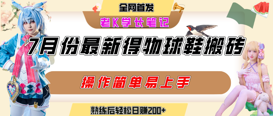 七月最新得物视频搬砖加球鞋搬砖玩法，可以多号矩阵操作，快速起号拉爆流量-盈途副业网