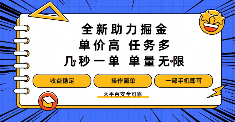 全新助力掘金 ，单价高 ，任务多 ，几秒一单 ，单量无限，收益稳定，操作简单，一部手机即可-盈途副业网