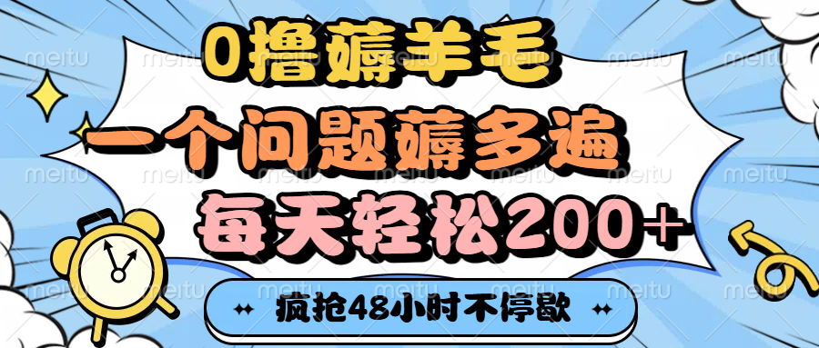 0撸薅羊毛，一个问题薅多遍，每天轻松200+-盈途副业网