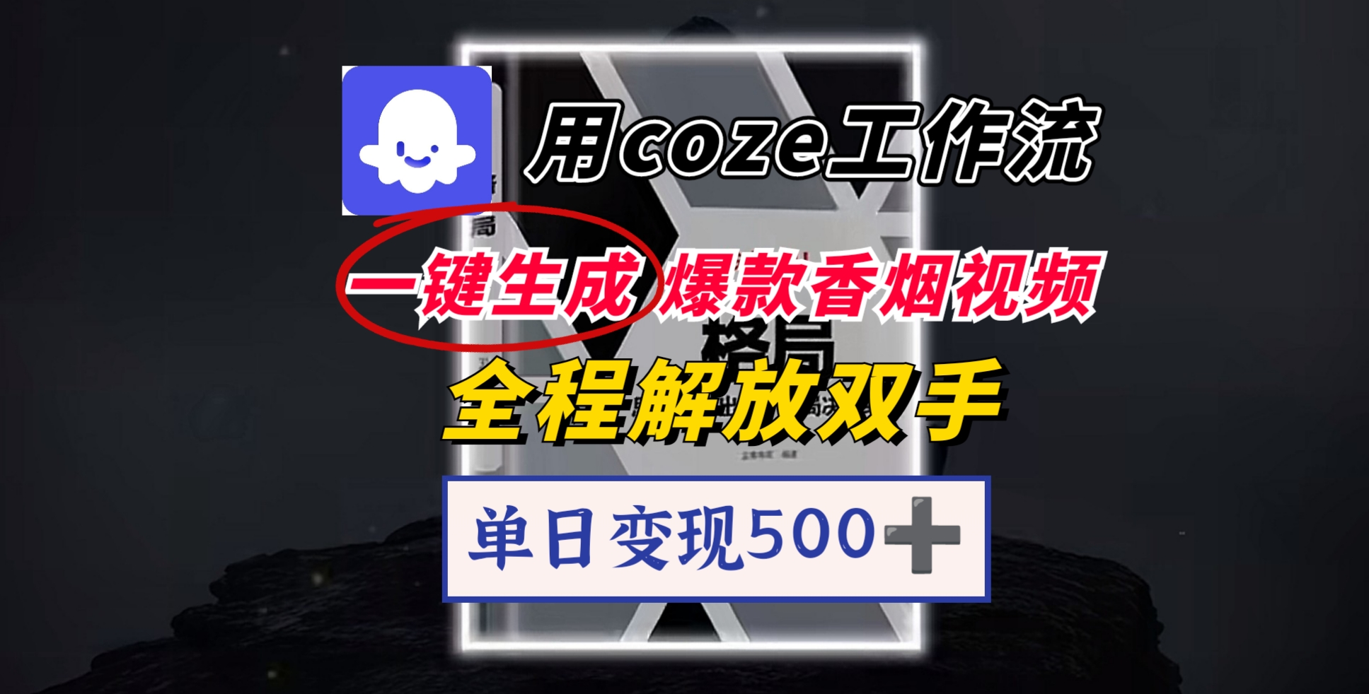 用coze工作流一键生成爆款香烟视频，一分钟一条，单日变现500➕，开源源代码，小白复制就能使用-盈途副业网