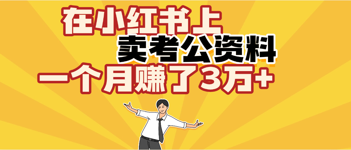 【劲爆！】在小红书上，卖考公资料，一个月赚了3W+（保姆级教程）-盈途副业网