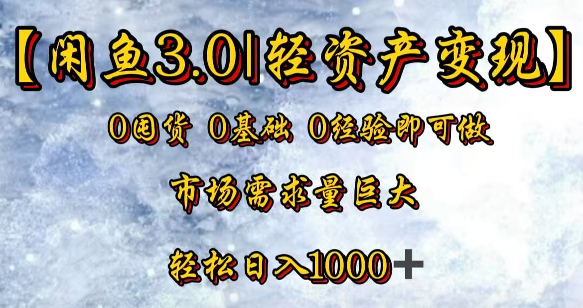 闲鱼3.0轻资产变现，一单80%利润，新人轻松日入3000+-盈途副业网