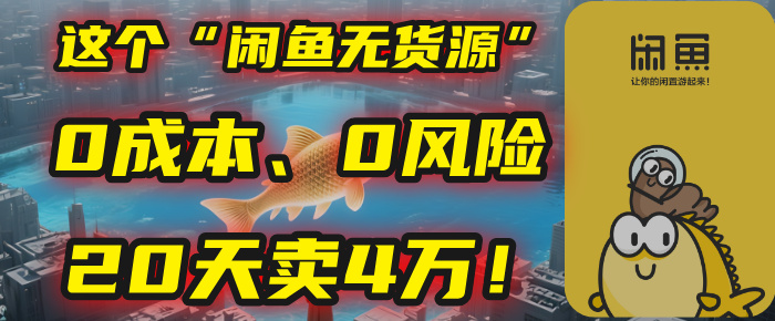 别再瞎忙了！这个“闲鱼无货源”玩法，0成本、0风险，我20天卖4万！-盈途副业网