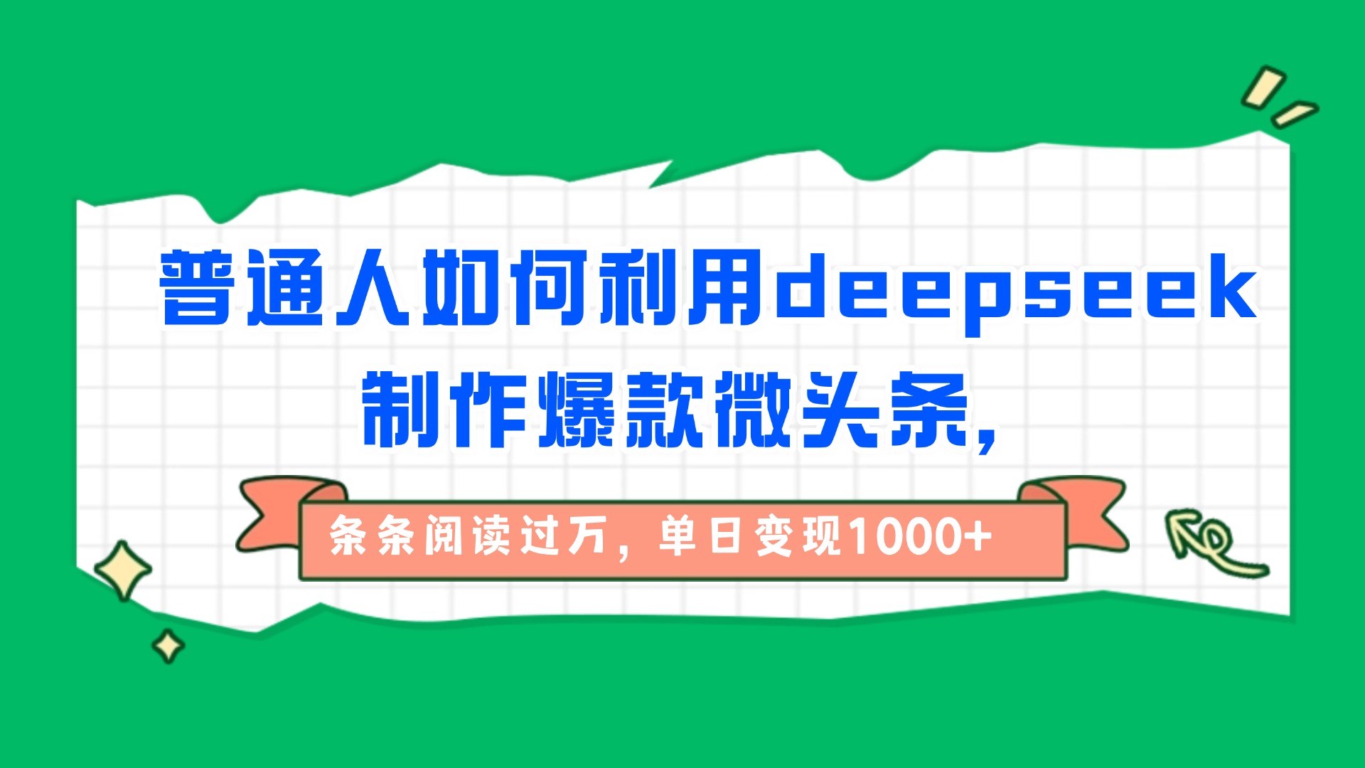 普通人如何利用deepseek制作爆款微头条，条条阅读过万，单日变现1000+-盈途副业网